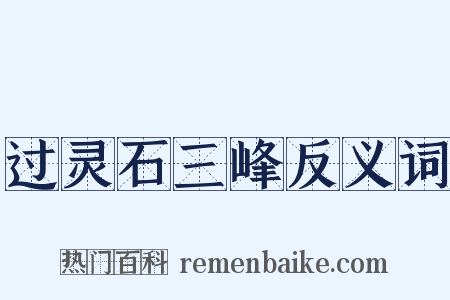 过灵石三峰反义词是什么意思的图片